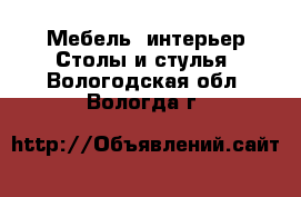 Мебель, интерьер Столы и стулья. Вологодская обл.,Вологда г.